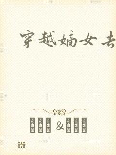 穿越嫡女去冲喜