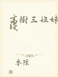 高树三姐妹 在线