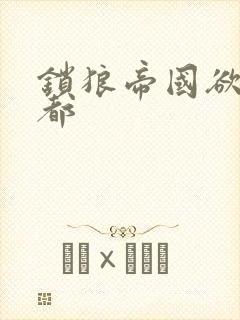 锁狼帝国欲望之都