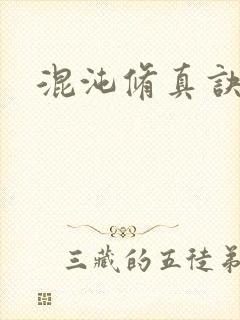 混沌修真诀下载