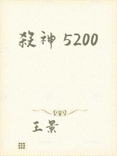杀神 5200