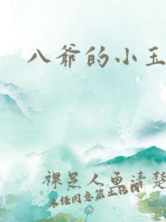 八爷的小玉儿