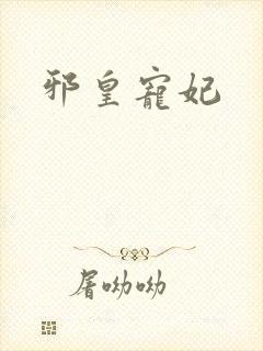 邪皇宠妃