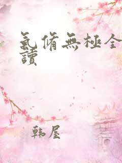 气修无极全文阅读