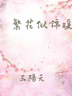 繁花似锦暖如她