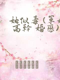 她似毒 (军婚 高干 婚恋)未删减