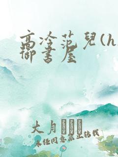 高冷范儿(h)御书屋