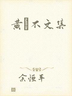 黄霑不文集