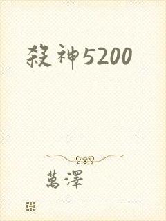 杀神5200