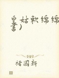 皇姑软绵绵(穿书)