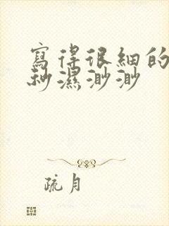 写得很细的开车秒湿渺渺