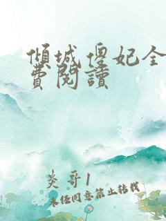 倾城傻妃全文免费阅读