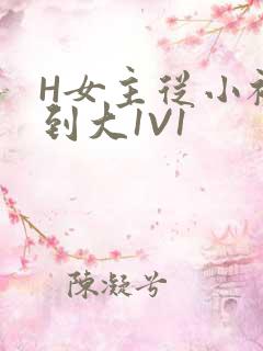 H女主从小被C到大1V1