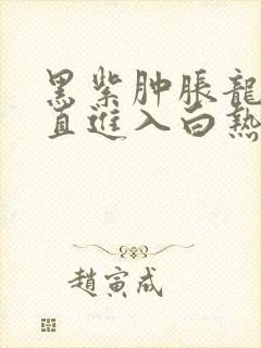 黑紫肿胀龙根直直进入白热