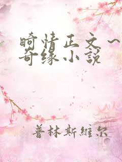 畸情正文~内裤奇缘小说