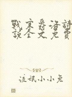 战寒爵洛诗涵小说全文免费阅读