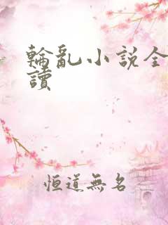轮乱小说全文阅读