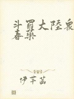 斗罗大陆众女被春药