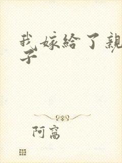 我嫁给了亲生儿子