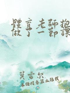 体育老师抱着我做了一节课