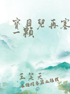 宝贝儿再塞最后一颗