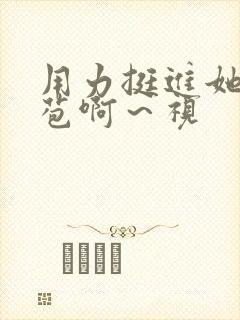 用力挺进她的花苞啊～视