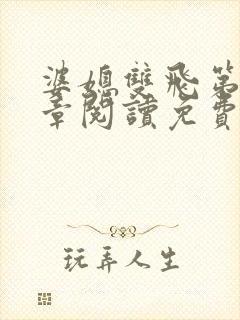 婆媳双飞第90章阅读免费