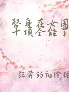 替身在女团选秀十项全能了