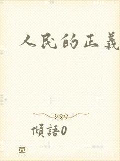 人民的正义小说