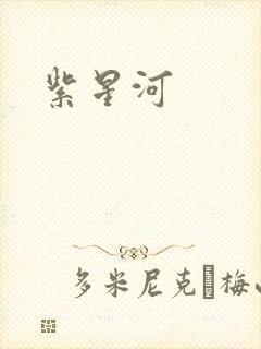 紫星河