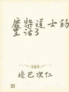 废柴道士的爆笑生活3