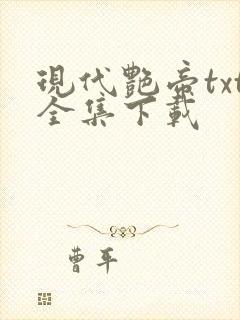 现代艳帝txt全集下载