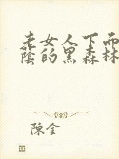 老女人下面毛荫荫的黑森林