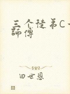 三个徒弟C一个师傅