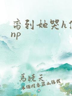 脔到她哭h修仙np