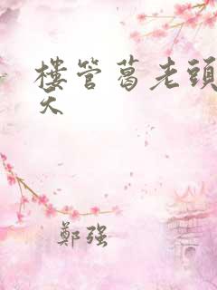 楼管葛老头的春天