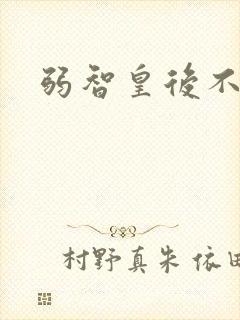 弱智皇后不好欺