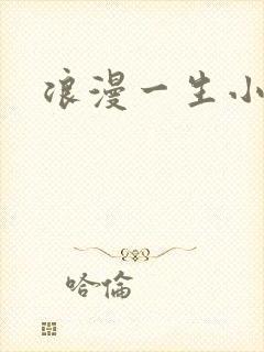 浪漫一生小说网