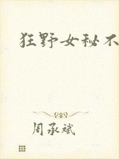 狂野女秘不承欢