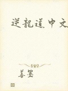 逆龙道中文网