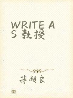 WRITE AS 教授