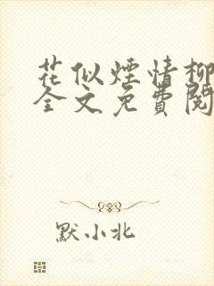 花似烟情柳似心全文免费阅读