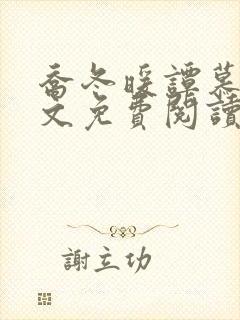 乔冬暖谭慕城全文免费阅读