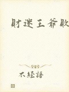 财迷王爷败金妃