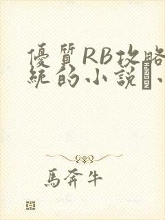 优质RB攻略系统的小说寀小花