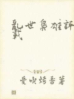 乱世枭雄评书下载