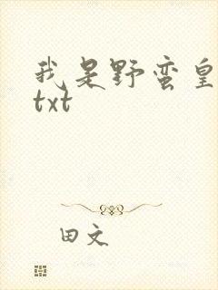 我是野蛮皇太后txt