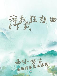 游戏狂想曲txt下载