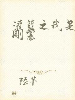 灌篮之我是赤木刚宪