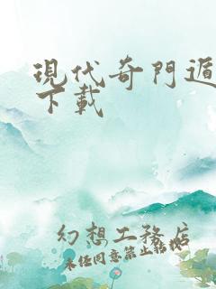 现代奇门遁甲2下载